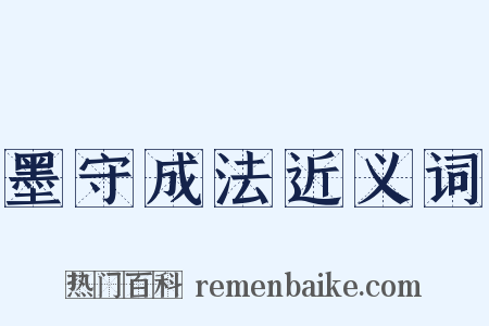 墨守成法近义词是什么意思的图片